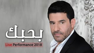 رضا  بحبك  لايف  Rida  Bahebbak  Live [upl. by Hueston420]