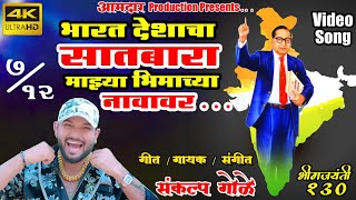 Bharat Deshacha Satbara Majhya Bhimachya Navavar New Song Sankalp Gole Bhim Jayanti 130 [upl. by Daphie]