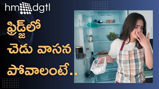 How to remove pungent smell from fridge ఫ్రిడ్జ్‌లో దుర్వాసన పోవాలంటే ఇలా చేయండి  HM DGTL [upl. by Ennirok590]