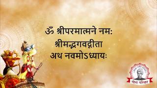 Bhagwat Geeta  Chapter 9  भगवद्गीता अध्याय ९ [upl. by Salvidor]