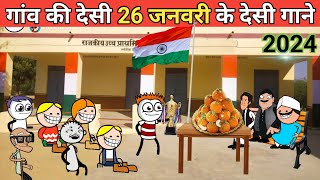 Gaon ki desi 26 January ke desi gane 🤣 gadariya ki comedy tweencraft video tween craft bmw [upl. by Ecille205]