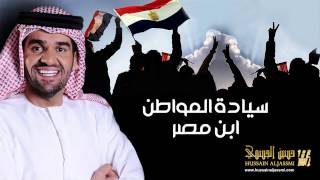 حسين الجسمي  سيادة المواطن ابن مصر  2014  Hussain Al Jassmi  Seiadt Al Mowaten Ibn Maser [upl. by Ynez]