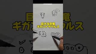 両手で『ギガントサウルス』描きますshorts [upl. by Nauhs]