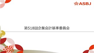 第518回企業会計基準委員会（審議事項４）金融資産の減損に関する会計基準の開発 [upl. by Nomolas]