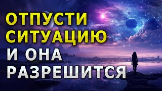 ОТПУСТИ СИТУАЦИЮ И ВСЕ РЕШИТСЯ  МЕДИТАЦИЯ НА РЕШЕНИЕ ВСЕХ ПРОБЛЕМ ВО СНЕ [upl. by Raye]