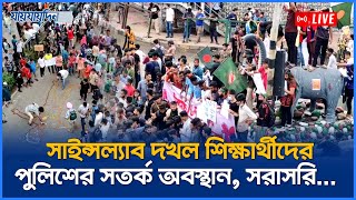 Live সাইন্সল্যাব দখল শিক্ষার্থীদের পুলিশের সতর্ক অবস্থান সরাসরি  ছাত্র আন্দোলন  Jaijaidin [upl. by Nedroj]