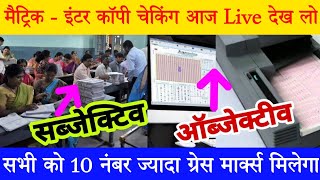 परीक्षा वाला कॉपी कैसे जाँच हो रहा है  देख लो  bihar board matric inter copy checking 2024 [upl. by Eckhardt485]