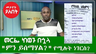 Ethiopian Comedy Semere Bariaw on Fana TV የሳምንቱ ጨዋታ ክፍል 81 Live Stand up Comedy by Semere Bariaw [upl. by Ambler]