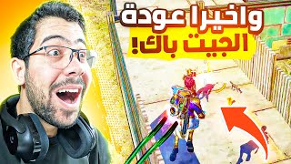 اللعبة قررت ترجع الجيت باك 😱  Farlight 84 [upl. by Akalam]