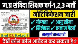 मप्र संविदा शिक्षक वर्ग 123 भर्ती 2024 विज्ञापन जारी l Mptet varg 123 new vacancy mptet [upl. by Ajuna]