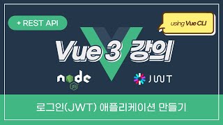 Vue 3 강의  JWT를 이용하여 로그인 애플리케이션 만들기Nodejs Express JWT [upl. by Yeldar844]