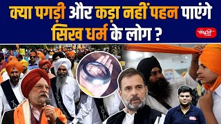 Rahul Claims AntiSikh Bias In India  Will Sikhs Not be able to Wear Turbans and Bracelets UPSC [upl. by Aldus4]