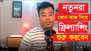 নতুনরা কোন কাজ দিয়ে ফ্রিল্যান্সিং শুরু করবেন [upl. by Ttej76]