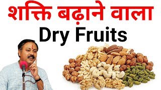 कौन सा Dry Fruits आपके लिए सबसे अच्छा  शक्ति बढ़ाने वाला मेवे  Rajiv dixit [upl. by Rhodes]