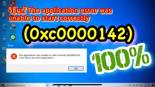 วิธีแก้ The application Error 0xc0000142 Windows 10 [upl. by Nezah513]