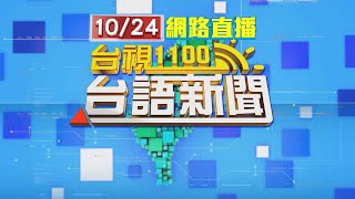 20241024 台語大頭條：警備隊員涉侵占悠遊卡！ 前鎮分局：記2大過【台視台語新聞】 [upl. by Scharf770]