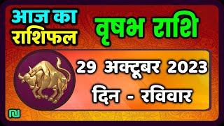 वृषभ राशि 29 अक्टूबर रविवार  Vrishabh Rashi 29 October 2023  Aaj Ka Vrishabh Rashifal [upl. by Sawtelle]