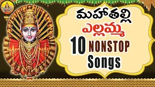 Mahathalli Yellamma 10 Nonstop songs  Yellamma Songs  Renuka Yellamma Songs Yellamma Thalli songs [upl. by Eetnuahs]