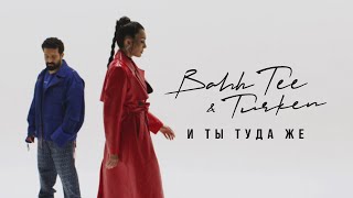 Bahh Tee amp Turken  И ты туда же Mood Video [upl. by Teage]