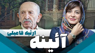 سریال ایرانی آئینه  ارثیه فامیلی [upl. by Blas]