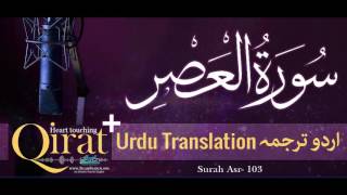 103 Surah Asr with urdu translation ┇ Quran with Urdu Translation full ┇ Qirat ┇ IslamSearch [upl. by Neelyad]