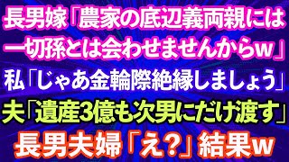 【スカッとする話】長男嫁「農家の底辺義両親には孫は会わせませんからw」私「じゃあ金輪際絶縁しましょう」夫「遺産3億も次男にだけ渡す」長男夫婦「えっ？」結果 [upl. by Everick]