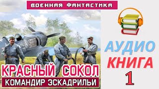 Аудиокнига «КРАСНЫЙ СОКОЛ Командир эскадрильи»КНИГА 1 Боевое фэнтези [upl. by Annamarie972]