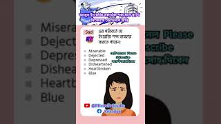 সমার্থক শব্দ Synonyms Synonyms With Sentences In BengaliPart1 [upl. by Mimi]