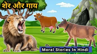 शेर और गाय II पंचतंत्र की कहानियाँ  Panchatantra Tales in Hindi  Hindi Kahaniya  Hindi Kahani [upl. by Aniar]