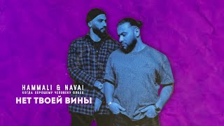 HammAli amp Navai  Нет твоей вины [upl. by Aninad]