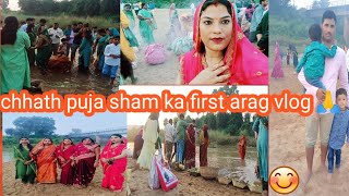 chhath puja sham ka first day arag puja vlog video 🙏 bahut accha laga sab se milke family dailyvlog [upl. by Ahsuatal]