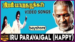 Iru Paravaigal Happy  Niram Maaratha Pookkal Video Song  Sudhakar  Raadhika  Ilaiyaraaja [upl. by Netneuq]