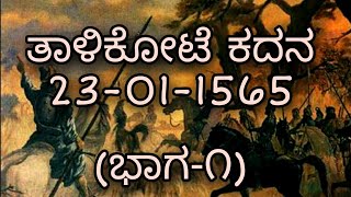 ತಾಳಿಕೋಟೆ ಕದನ Battle of Talikote ವಿವರಣೆ ಭಾಗ೧ [upl. by Erving839]