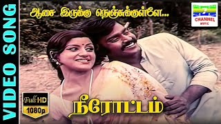 Aasai Irukku Nenjukkulle  HD Video Song  Neerottam  Vijayakanth  Uma RamananAVRamanan [upl. by Ynnatirb155]