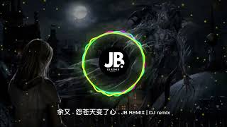 余又  怨苍天变了心  JB REMIX  DJ remix [upl. by Enisaj839]