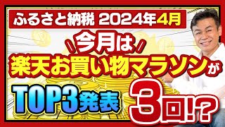 【ふるさと納税】2024年4月速報 今月お得なサイトTOP3発表今月は楽天お買い物マラソンが3回！？ [upl. by Sierra67]