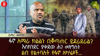 ፋኖ አማራ ክልልን ቢቆጣጠር ይደራደራል  እስክንድር ያቀደው ሕገ መንግስት  ልብ ያልተባሉት የፋኖ አካሄዶች…  Ethiopia [upl. by Elyl669]