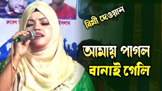 আমায় পাগল বানাই গেলি করলি আমায় দিওয়ানা । বিথী দেওয়ান বিচ্ছেদ গান । Bithi Dewan [upl. by Krongold392]