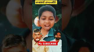 లాజికల్ వాలంటీర్ power ranger videos ysrcp ysjagan ysjaganmohanreddy [upl. by Ollayos]