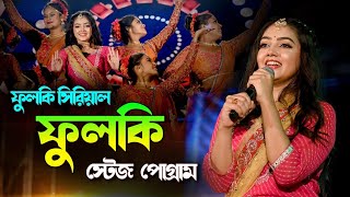 ফুলকির অসাধারণ স্টেজ প্রোগ্রাম  Zee Bangla Phulki Serial Actress Phulki  Divyani  Live Stage Show [upl. by Erina]