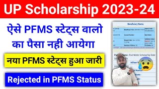 UP Scholarship PFMS Status से जानें किसका पैसा आएगा किसका नही  UP Scholarship PFMS Status 202324 [upl. by Sileray905]