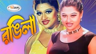 Rongila  রঙ্গিলা  Bangla Movie Song HD  Video Jukebox Moyuri  Best of Moyuri Movie Song [upl. by Eenimod]