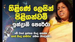 Thiline lesin piliganwami  Indrani Perera Song  තිලිණේ ලෙසින් [upl. by Ettari904]