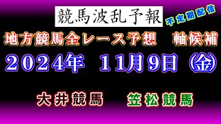 【地方競馬】競馬波乱予報 １１月８日（金） 大井・笠松競馬 全レース軸候補！ [upl. by Llennoj]