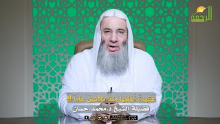 عقيدة أعلمُها منذ ثلاثين عاماً❗️ الشيخ د محمد حسان [upl. by Ecnaled]