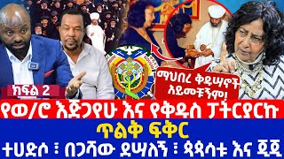 የወሮ እጅጋየሁ እና የቅዱስ ፓትርያርኩ ጥልቅ ፍቅር  ተሀድሶ፣ በጋሻው ደሣለኝ፣ ጳጳሳቱ እና ጂጂ [upl. by Martine]