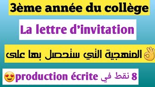 La lettre dinvitation 3ème année collègeexamen local français منهجية جاهزة لكتابة رسالة دعوة [upl. by Inoue]