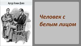 Артур Конан Дойл Человек с белым лицом Шерлок Холмс и доктор Ватсон Аудиокнига [upl. by Teague369]