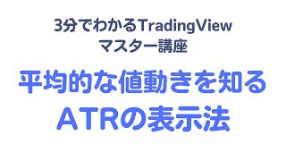 【vol17】TradingView（トレーディングビュー）のATRの表示法と設定方法の変更とは [upl. by Wain]