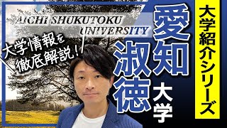 【大学紹介】愛知淑徳大学！大学のイメージ、キャンパスの場所について、学部について、偏差値・レベル感について、受験方式や制度、合格するため戦略 [upl. by Sale26]